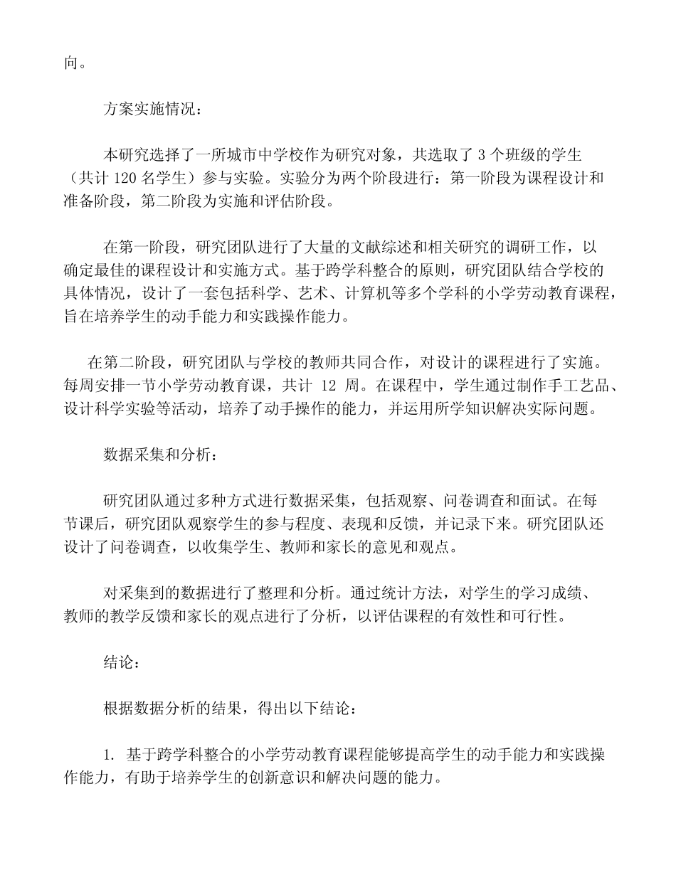 基于跨学科整合的小学劳动教育课程设计与实施策略_第2页