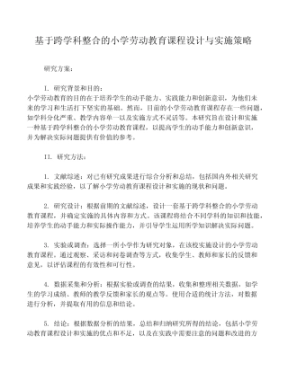 基于跨学科整合的小学劳动教育课程设计与实施策略