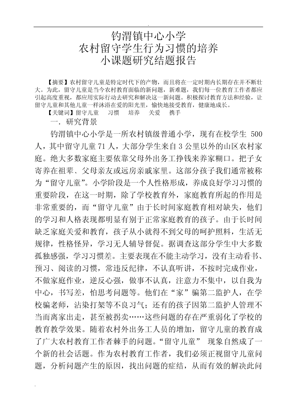 留守儿童习惯培养结题报告_第1页
