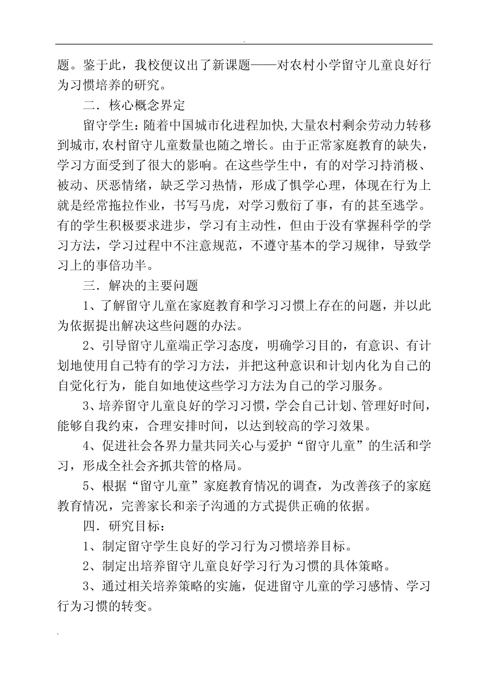 留守儿童习惯培养结题报告_第2页