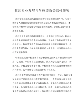 教师专业发展与学校绩效关联性研究