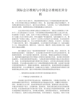 国际会计准则与中国会计准则差异分析