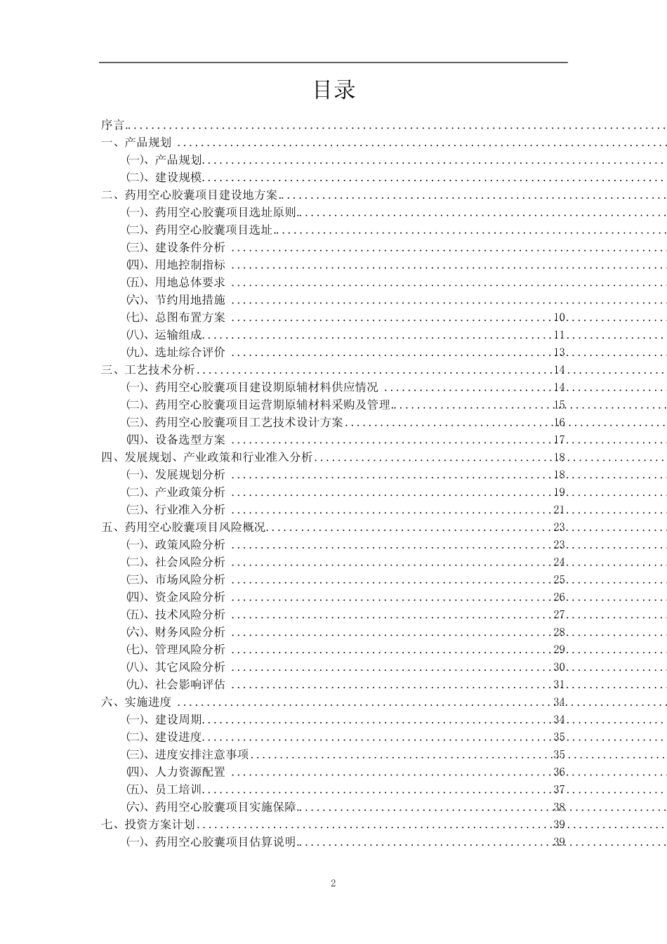 2023年药用空心胶囊行业相关项目实施计划_第2页
