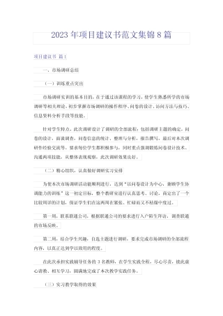 2023年项目建议书范文集锦8则