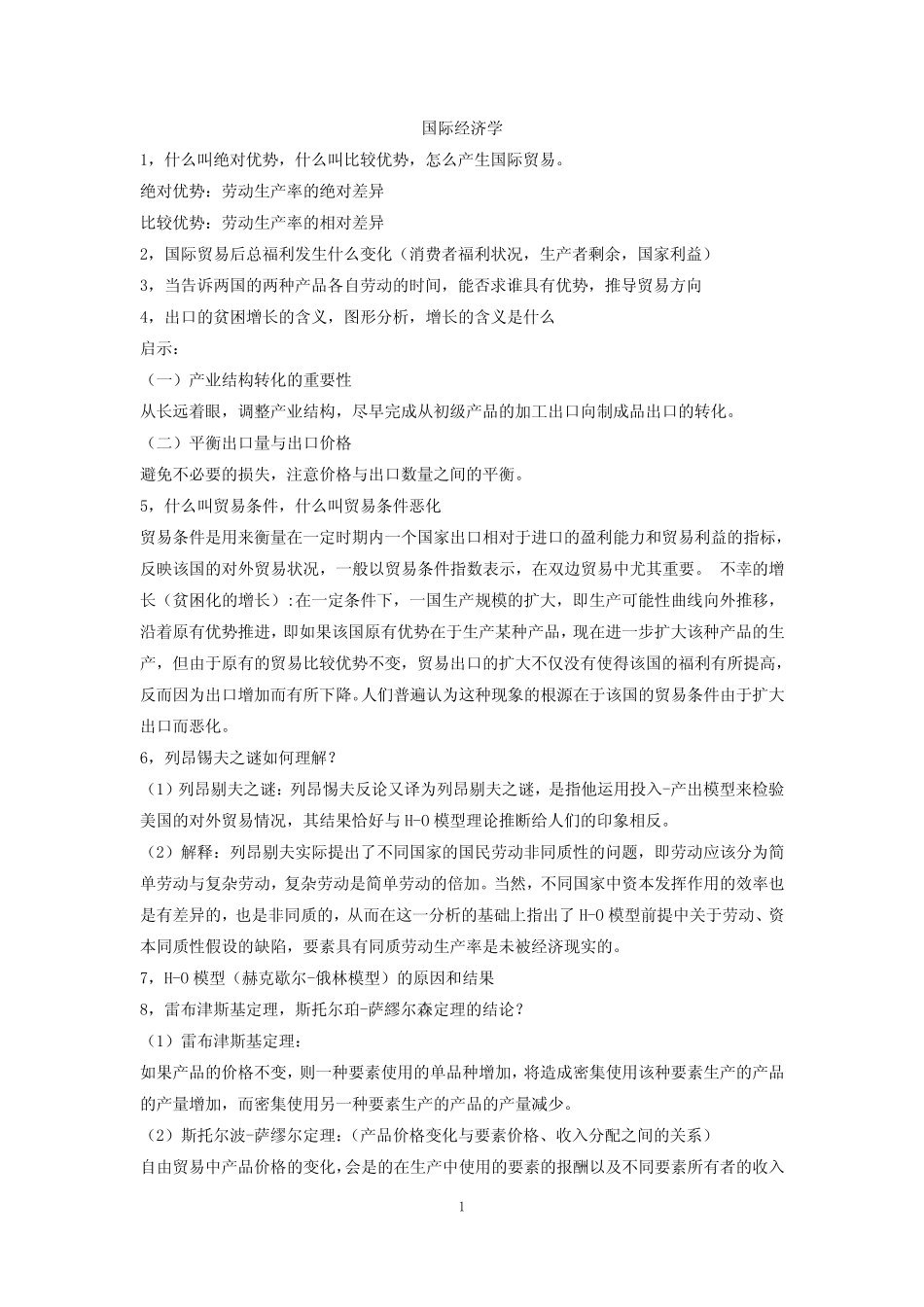 国际经济学复习补充资料_第1页