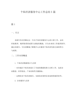 个私经济服务中心工作总结5则