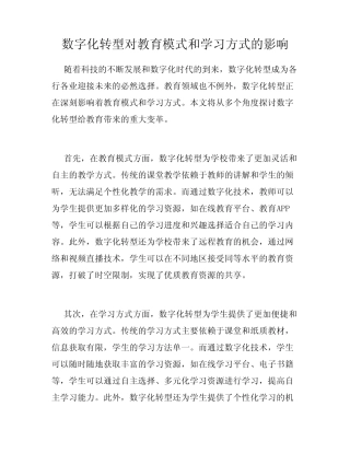 数字化转型对教育模式和学习方式的影响