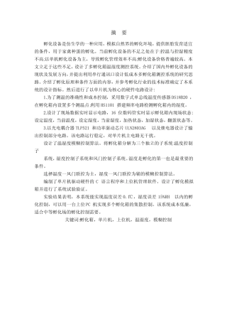 基于单片机的孵化箱温湿度控制