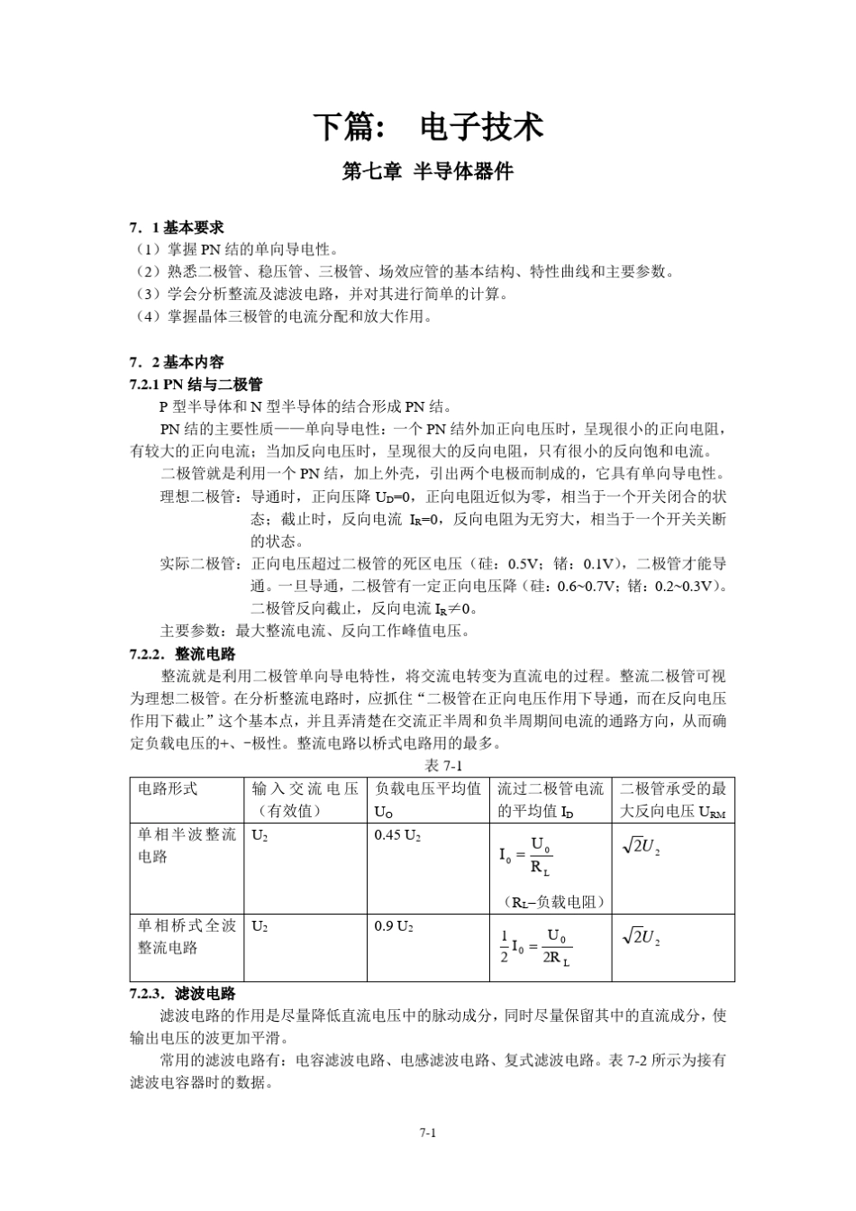 电工学少学时第三版 张南主编 课后练习答案 第七章_半导体器件修改__第1页