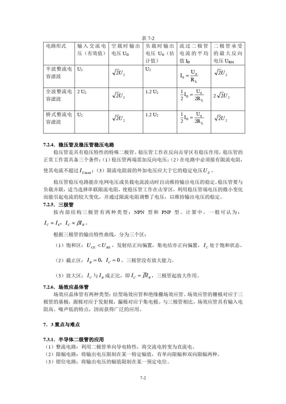 电工学少学时第三版 张南主编 课后练习答案 第七章_半导体器件修改__第2页