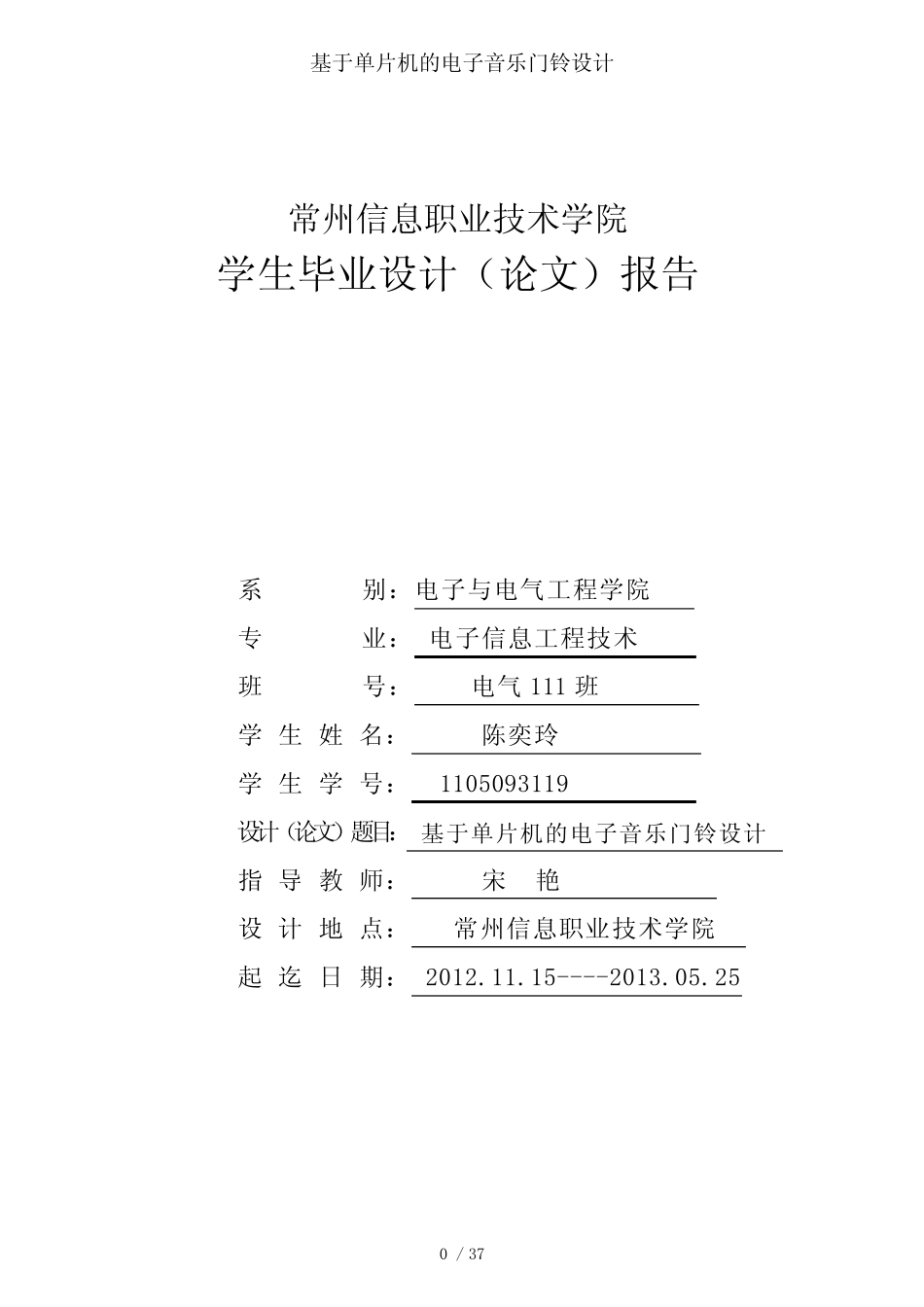 基于单片机的电子音乐门铃设计_第1页