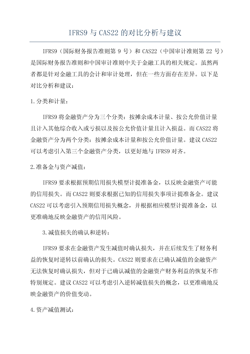 IFRS9与CAS22的对比分析与建议_第1页