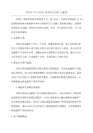 IFRS9与CAS22的对比分析与建议