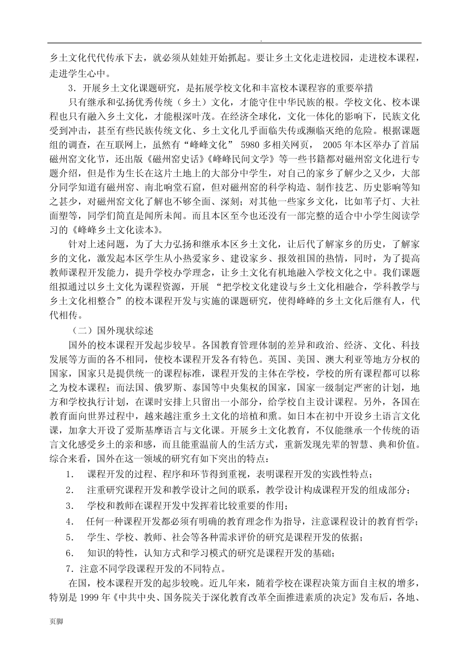 乡土文化校本课程开发与实施的研究》开题报告_第2页