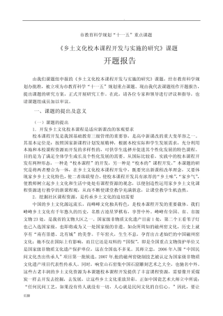 乡土文化校本课程开发与实施的研究》开题报告