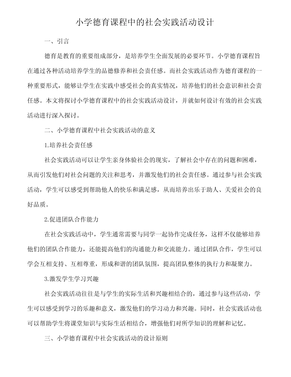 小学德育课程中的社会实践活动设计_第1页