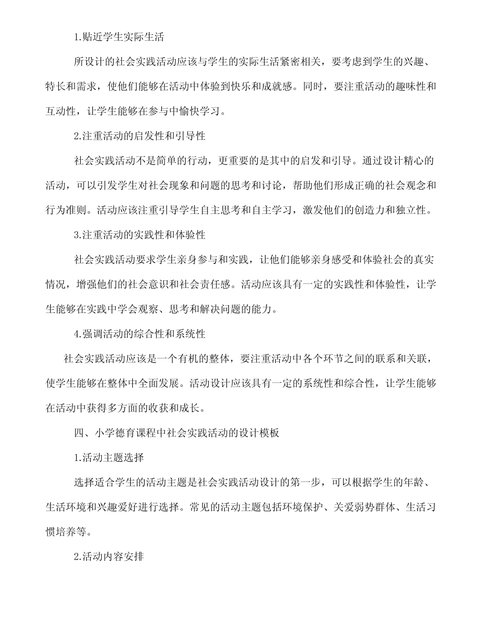 小学德育课程中的社会实践活动设计_第2页