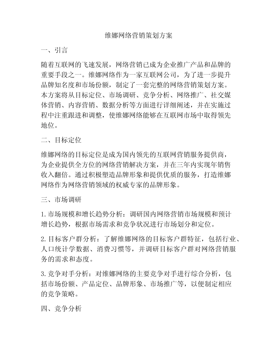 维娜网络营销策划方案_第1页