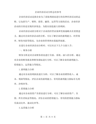 企业经济活动分析总结参考(3则)