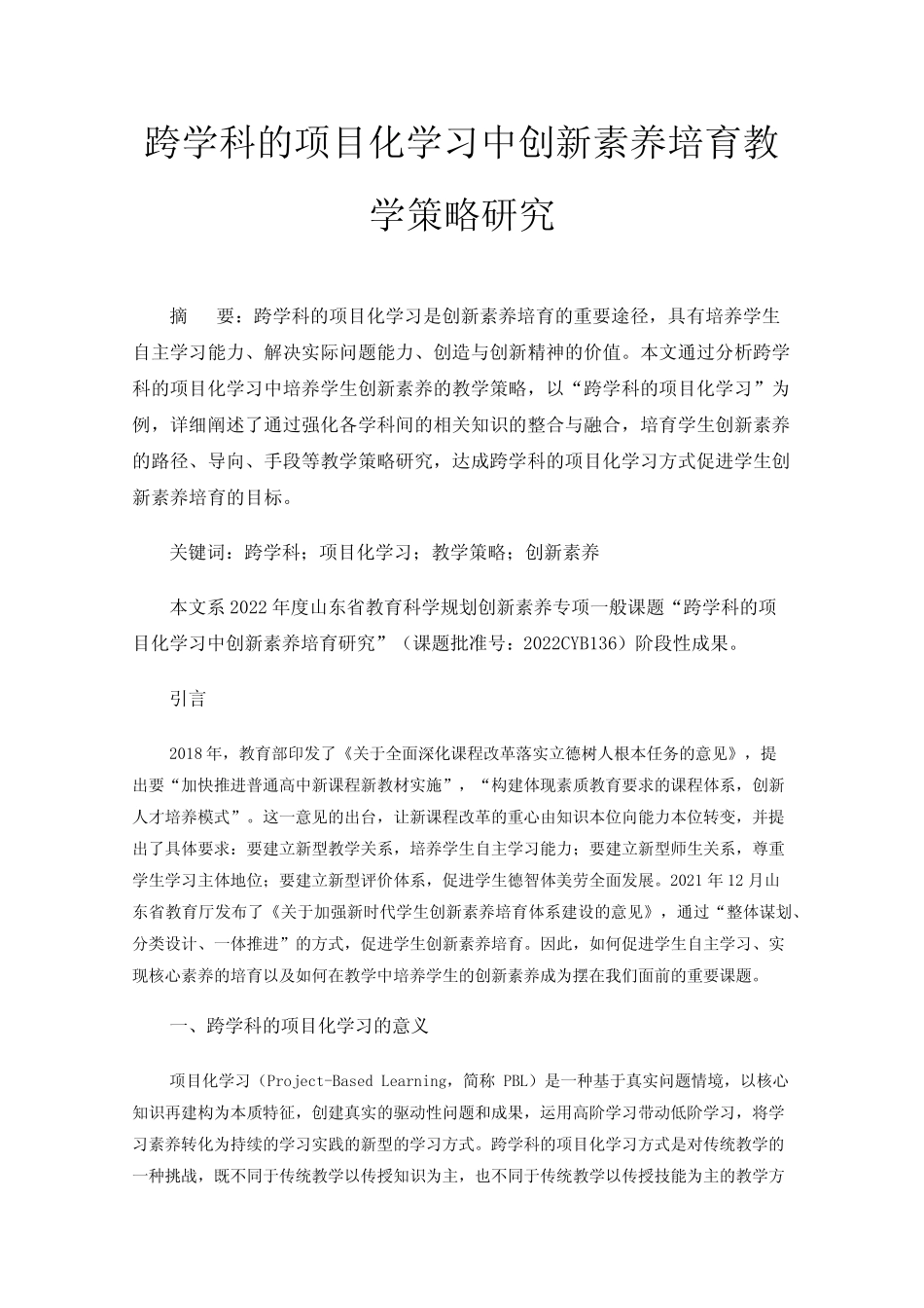 跨学科的项目化学习中创新素养培育教学策略研究_第1页