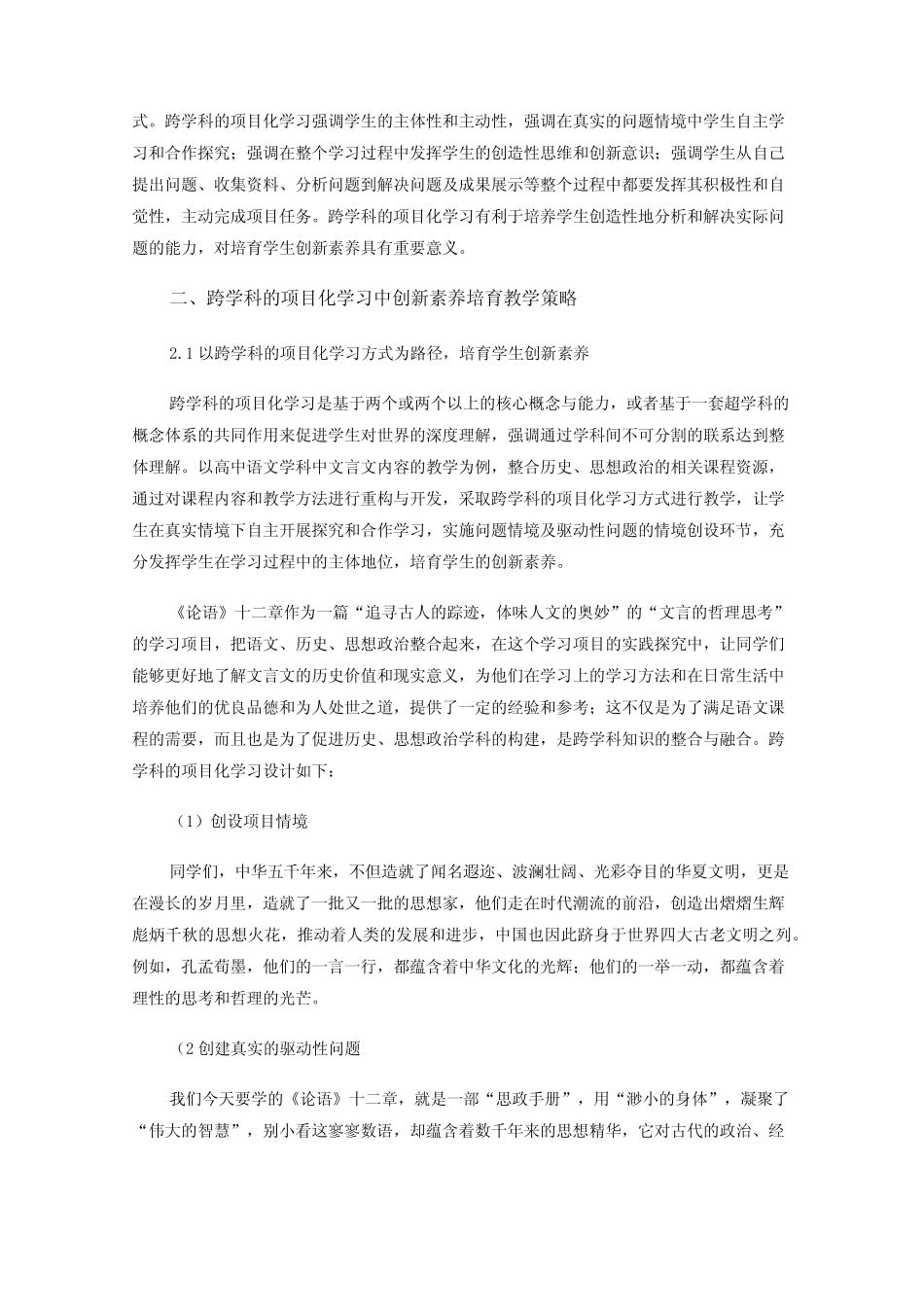 跨学科的项目化学习中创新素养培育教学策略研究_第2页