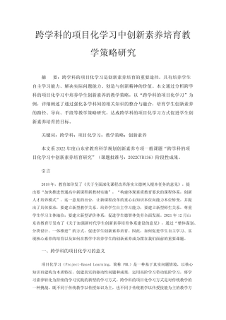 跨学科的项目化学习中创新素养培育教学策略研究