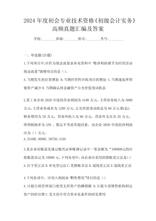 2024年度初会专业技术资格《初级会计实务》高频真题汇编及答案_百度文 