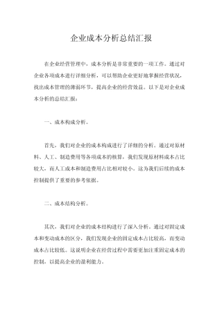 企业成本分析总结汇报