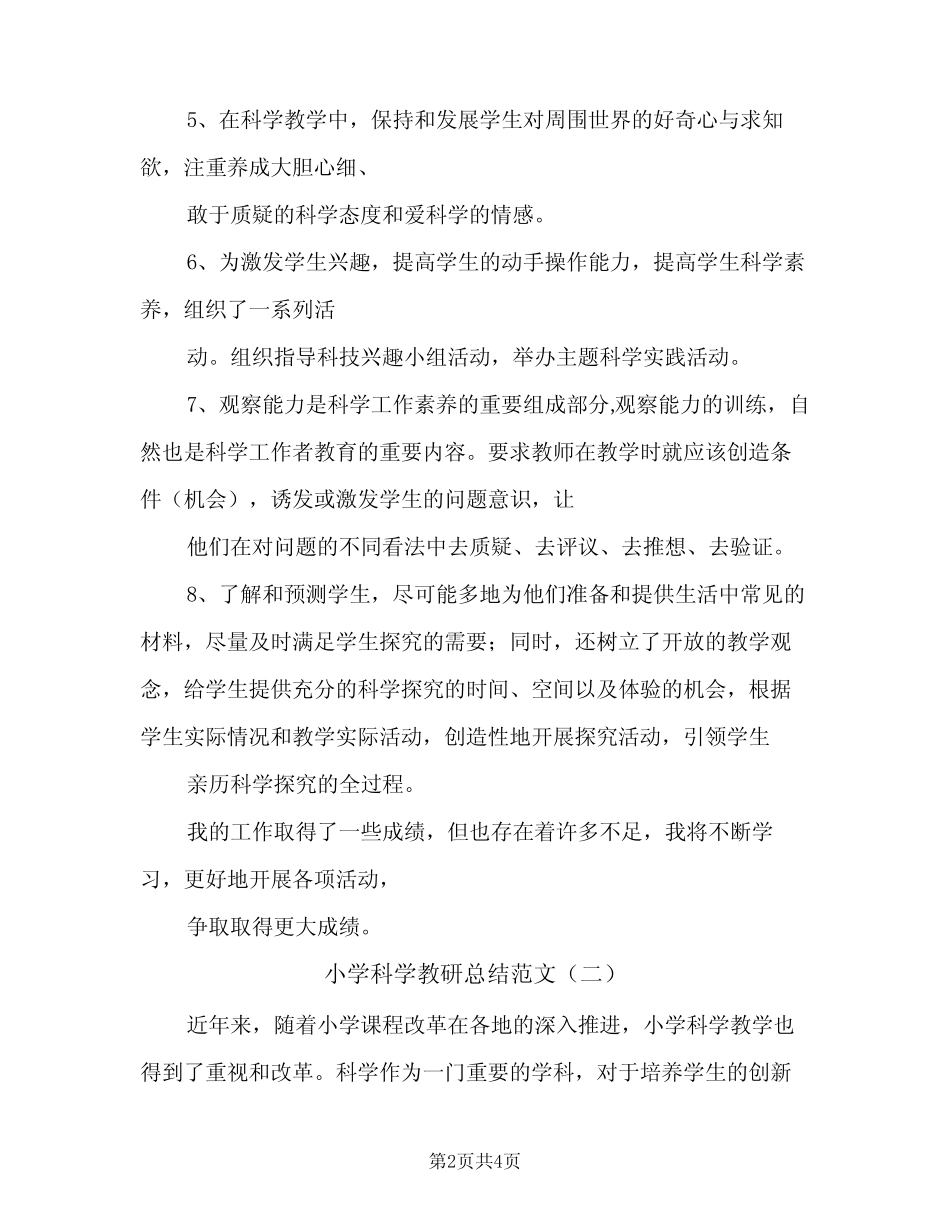 小学科学教研总结范文(2则)_第2页