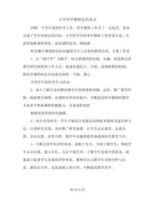 小学科学教研总结范文(2则)