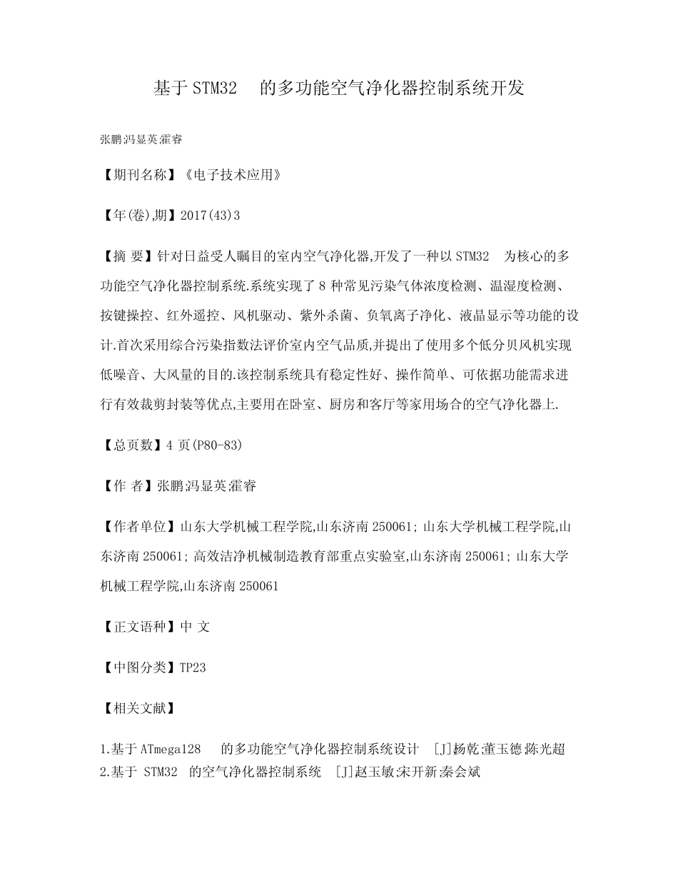 基于STM32的多功能空气净化器控制系统开发_第1页