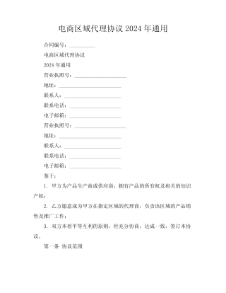 电商区域代理协议2024年通用