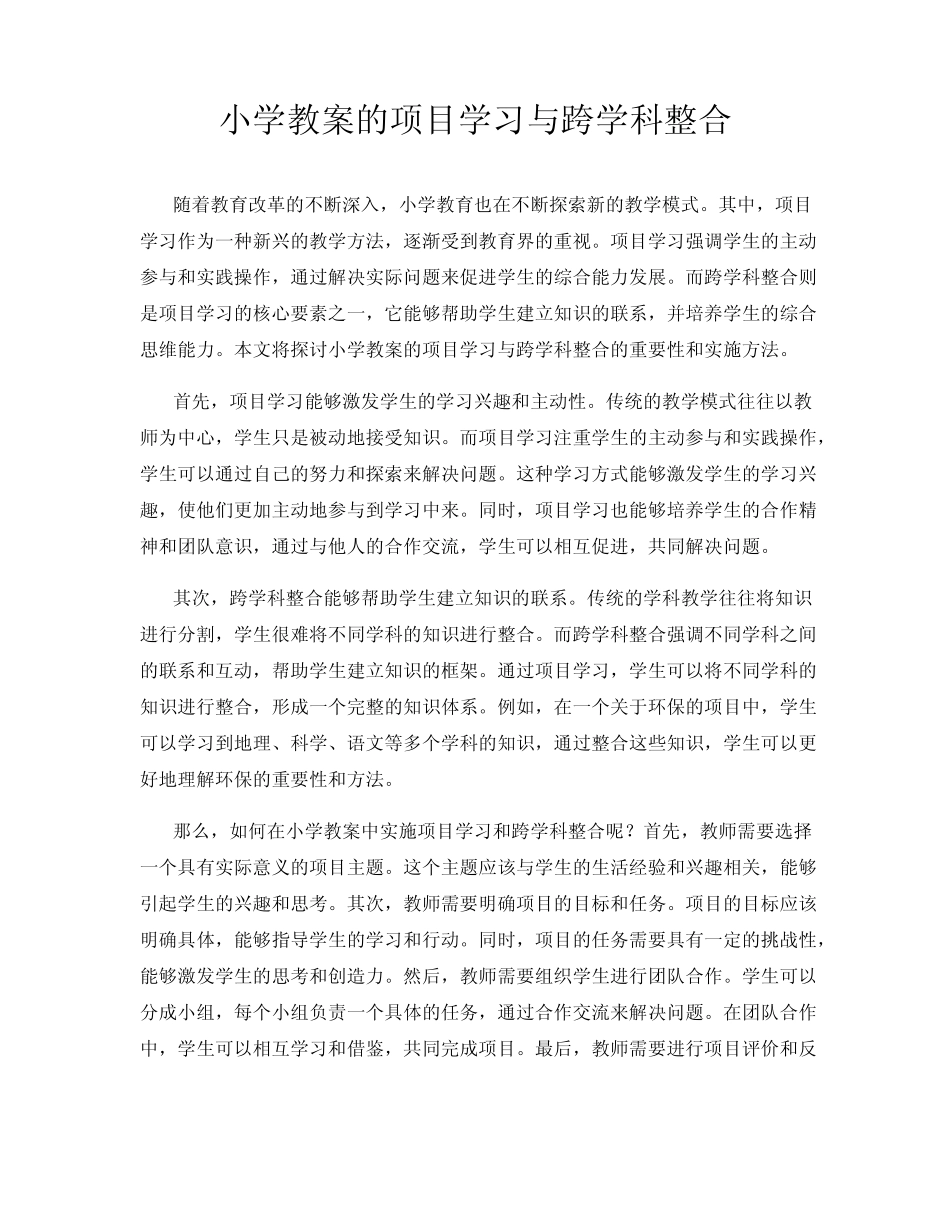 小学教案的项目学习与跨学科整合_第1页