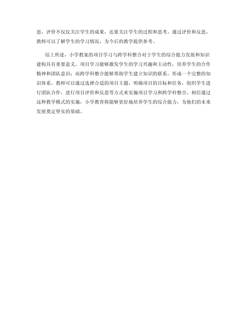 小学教案的项目学习与跨学科整合_第2页