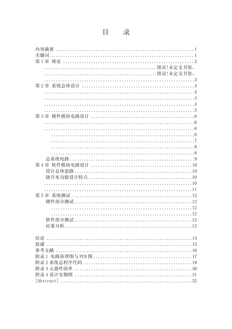 基于单片机的智能热水壶设计毕业论文[管理资料]_第1页