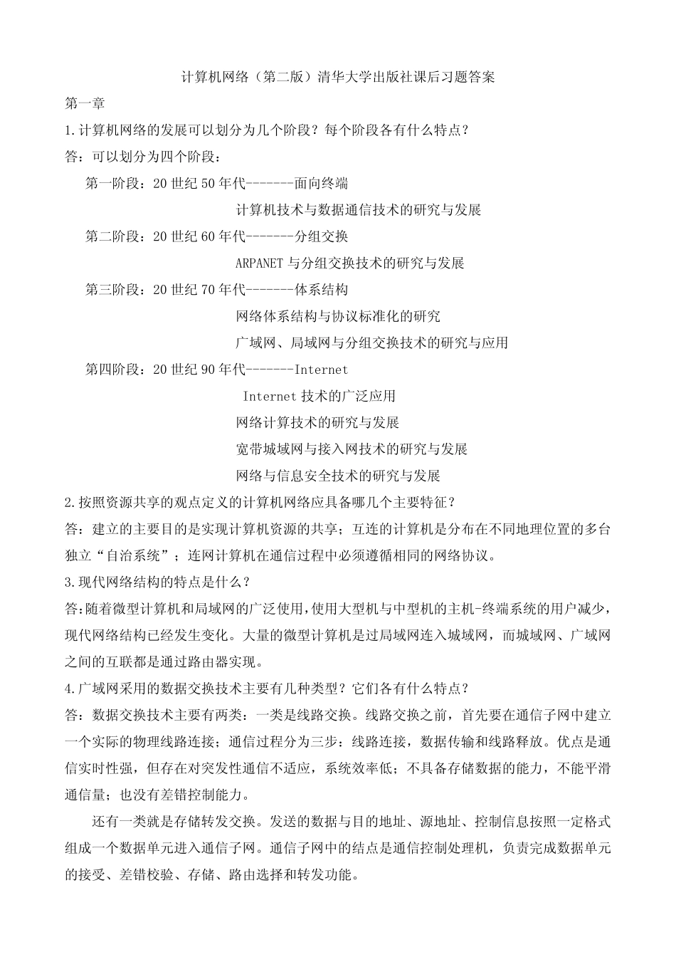计算机网络第二版__课后习题答案(吴功宜)_第2页