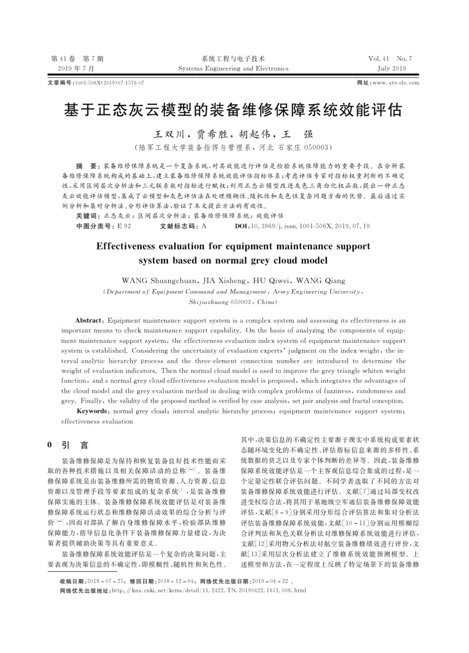 基于正态灰云模型的装备维修保障系统效能评估_第1页