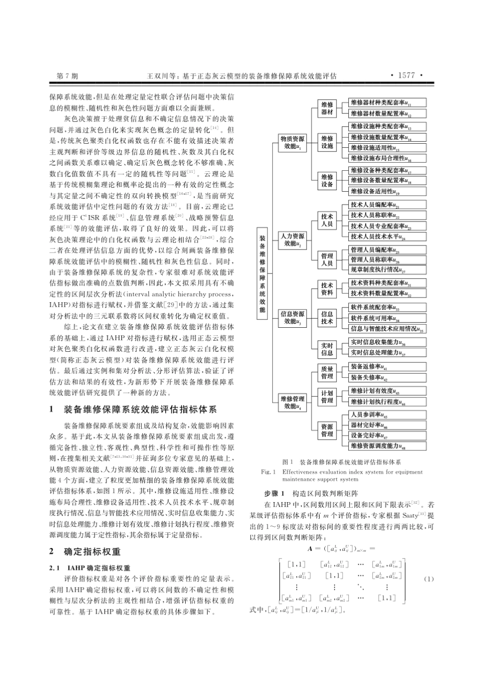 基于正态灰云模型的装备维修保障系统效能评估_第2页