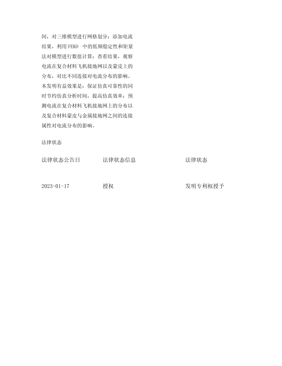 基于线模型复合材料飞机接地网建模与电流分布仿真方法_第2页