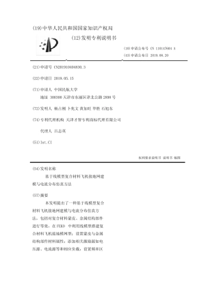 基于线模型复合材料飞机接地网建模与电流分布仿真方法