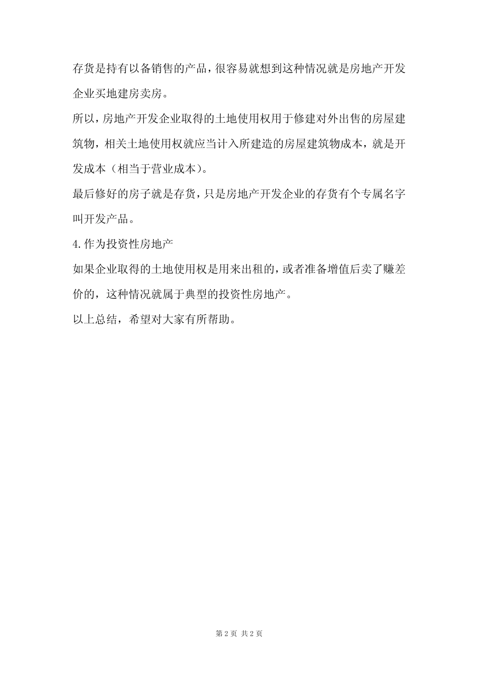 土地使用权什么时候作为固定资产、存货、无形资产、投资性房地产_第2页