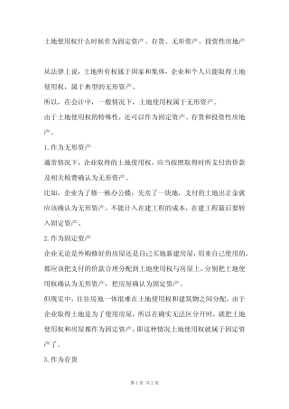 土地使用权什么时候作为固定资产、存货、无形资产、投资性房地产