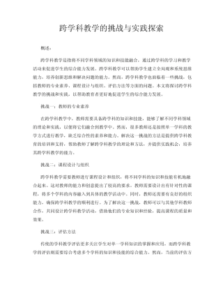跨学科教学的挑战与实践探索