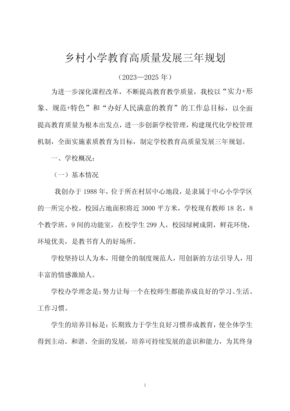 乡村小学教育高质量发展三年规划_第1页