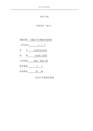 基于51单片机的交通信号灯模拟控制系统设计整理资料