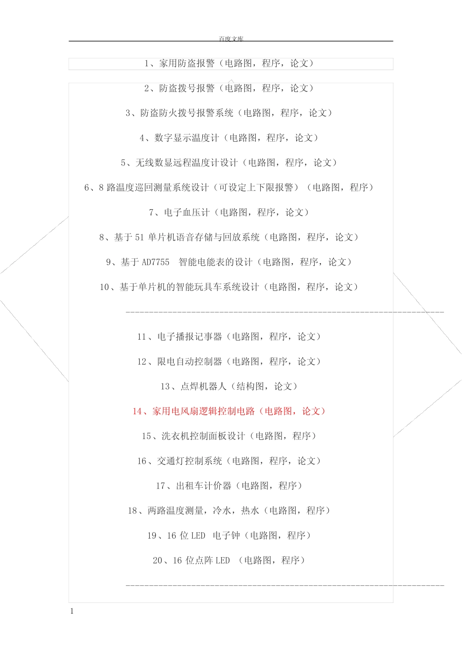 电子类毕业设计题目大全_第1页