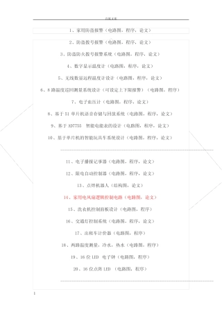 电子类毕业设计题目大全