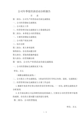 经济活动分析报告(模版)