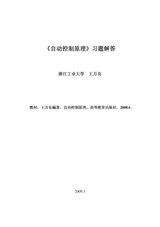 王万良《自动控制原理》高教版习题解答