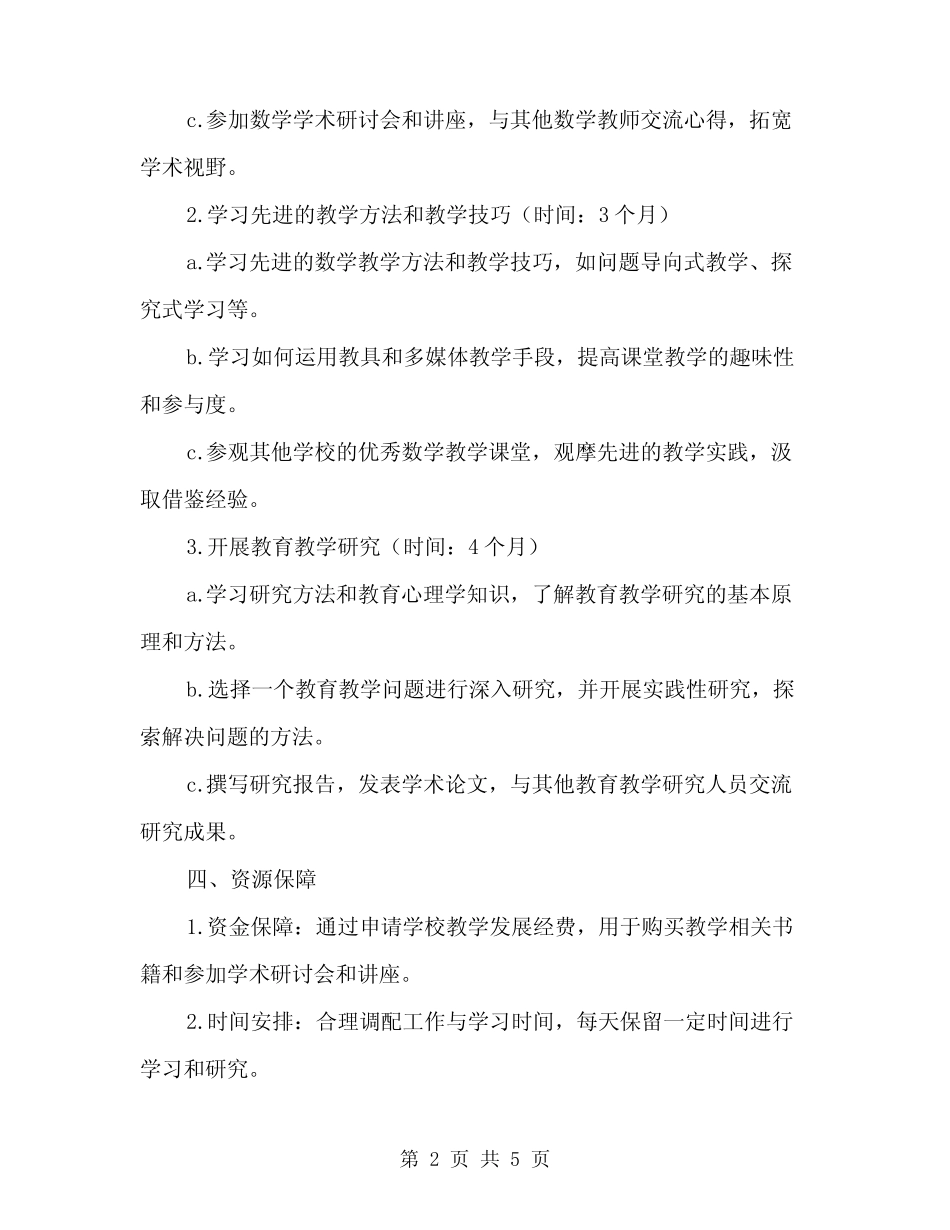 2024年高中数学教师个人研修计划(2则)_第2页